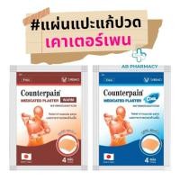 ราคา Counterpain Medicated Plaster แผ่นแปะแก้ปวด ตรา เคาน์เตอร์เพน สูตรร้อน/สูตรเย็น ( 4แผ่น/ซอง ) บรรเทาอาการปวดกล้ามเนื้อ (23657912864)