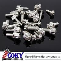ราคา น็อตชุดสี(หัวเจาะเฟือง) WAVE110i new2019 LEDทั้งคัน น็อตเลสแท้ กลึงมือ (11022306603)