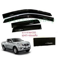 ราคา กันสาด​ Navara NP300 คู่หน้า+ช่องแค๊บ​สีดำเข้ม (1690237063)