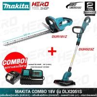 ราคา MAKITA ชุด เครื่องเล็มหญ้า (DUR181Z) + เครื่องแต่งกิ่งไม้(DUH523Z) 18V รุ่น DLX2051S ++แบตเตอรี่ 3.0Ah,แท่นชาร์++ (16873022686)