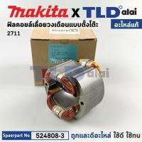 ราคา ฟิลคอยล์ (แท้) โต๊ะเลื่อยวงเดือน Makita มากีต้า รุ่น 2711 (524808-3) (อะไหล่แท้ 100%) (12011482595)