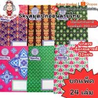 ราคา (HKK)เนื้อดี/ขายส่ง(แพ็ค24เล่ม)SKY สมุดลายไทย ปกอ่อน สมุด สมุดปกอ่อน สมุดนักเรียน (41410270684)