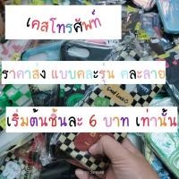 ราคา เคสเหมา เคสงานเหมา เคสโทรศัพท์เหมา (งานเหมาคละรุ่นคละลาย)ชิ้นละ 8 บาท (5177917535)