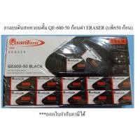 ราคา ยางลบดินสอควอนตั้ม QE-600-50 ก้อนดำ ERASER (แพ็ค50 ก้อน) (11713048127)