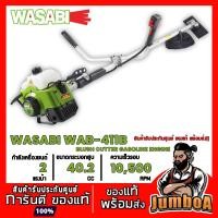 ราคา WASABI WAB-411M เครื่องตัดหญ้าสะพายบ่า WASABI เครื่องยนต์เบนซิล 2 จังหวะ 40.2 ซีซี WASABI ครบชุดพร้อมประกอบใช้งาน (6863878483)