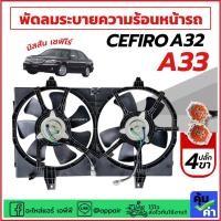 ราคา พัดลมแอร์ Nissan Cefiro A32 A33 ปลั๊ก 4ขา (ครบชุดพร้อมโครง+ใบพัด FK033) พัดลมระบายความร้อน นิสสัน เซฟิโร่ โครงพัดลม (42701806541)