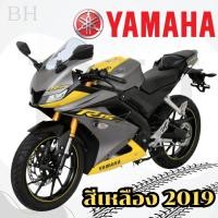 ราคา ชุดสี ชุดสีแท้ แฟริ่ง เฟรม แฟริ่งแท้ YAMAHA YZF-R15 B9B 2019 สีเหลือง R15 ของแท้ YAMAHA รับประกันของแท้ (40920765284)