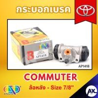 ราคา AP กระบอกเบรคหลัง TOYOTA COMMUTER ล้อหลัง - ขนาด 7/8 นิ้ว กระบอกเบรก กระบอกเบรค โตโยต้า (43303613709)