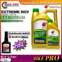 ราคา น้ำมันเครื่องเบนซิน IDEMITSU EXTREME NGV 10W-40 กึ่งสังเคราะห์ ขนาด(4L./4+1L.) ฟรี!!น้ำยาล้างหัวฉีดเบนซิน WURTH 125ml. (20985980019)