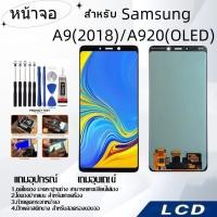 ราคา หน้าจอ LCD for samsung A9 2018/A920(OLED),อะไหล่หน้าจอ จอชุดพร้อมทัสกรีน ซัมซุง samsung (24774746084)