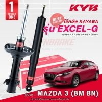 ราคา KYB Excel-G โช๊คอัพ หน้า-หลัง Mazda 3 Skyactiv (BM,BN) ปี 2014-2018 มาสด้า 3 สกายแอคทีฟ Kayaba (28563401051)