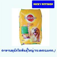 ราคา Pedigree Adult Large dog 20กก. อาหารเม็ดเพดดิกรี สุนัขโตพันธุ์ใหญ่ รสไก่และตับย่าง (2193025631)