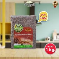 ราคา (ลูกค้าใหม่จ่ายเพียง 1 บาท) ข้าวสุขภาพ ข้าวกล้องหอมมะลิแดง ขนาดบรรจุ 1 กก. (12684970345)