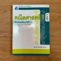 ราคา หนังสือเรียนวิชาคณิตศาสตร์ ม. 1 เล่ม 1 (28652247549)