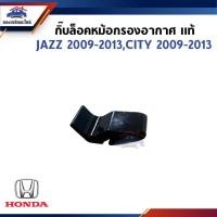 ราคา (แท้%) กิ๊บล็อคหม้อกรองอากาศ HONDA JAZZ 2009-2013,CITY 2009-2013 (25732081608)