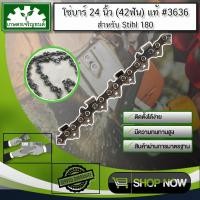 ราคา โซ่ตัดไม้ STIHL บาร์24 นิ้ว 42 ฟัน STIHL MS170 MS180 โซ่เลื่อยยนต์ (7875792226)
