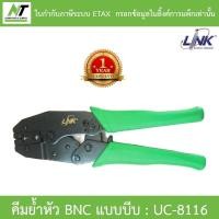 ราคา LINK คีมย้ำหัว BNC แบบบีบ ยี่ห้อ Link รุ่น UC-8116 BY N.T Computer (10364591719)