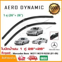 ราคา ใบปัดน้ำฝน Mercedes Benz R230 W211 W219 (2001-2010) แพ็คคู่ (26"+26") Wiper Blade ใบปัด (1015) (24532855655)