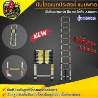 ราคา KLASS บันไดอเนกประสงค์ รุ่น LS1110 ยืด-หด แบบพาด 2.8 เมตร อลูมิเนียมไม่เป็นสนิม บันได บันไดขยายตรง เครื่องมือช่าง (7745835267)