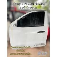 ราคา ประตูรถกระบะ นิสัน นาวาร่า,ประตูรถNissan Navara ของแท้มืองสอง(ไม่รวมกระจกมองข้าง) มีหลายรุ่น/ปี (สอบถามร้านก่อนสั่ง) (41002520480)