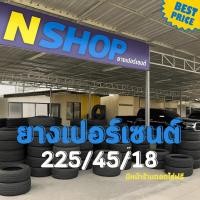 ราคา ยางเปอร์เซ็นต์ 225/45R18 คัดเกรด A+++ (41451751985)