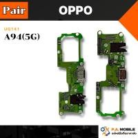 ราคา แพรตูดชาร์จ OPPO A94(5G) พร้อมส่ง (26133669809)