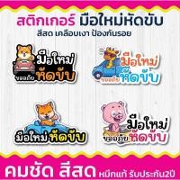 ราคา ((พร้อมส่ง))สติ๊กเกอร์ติดรถ มือใหม่หัดขับ ราคาประหยัด ส่งไวมาก!!! (24267091310)