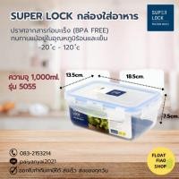 ราคา Super Lock กล่องใส่อาหาร ความจุ 1000 มล. ปราศจากสารก่อมะเร็ง (BPA Free) รุ่น 5055 (20850139576)