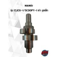 ราคา แคมแต่ง รุ่น CLICK-I/SCOOPY-I เก่า ลูกเล็ก (20425994466)