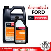 ราคา น้ำยาหล่อเย็น ford น้ำหล่อเย็นหม้อน้ำ Ford/Mazda Long Life Coolant ( น้ำยาสีเขียว ) ตัวเลือก 1 ลิตร / 4 ลิตร (28204865573)
