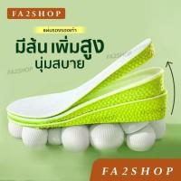 ราคา FA2SHOP รุ่น QN05 แผ่นรองรองเท้า มีส้น เพิ่มความสูงกันกระแทก (25862380434)