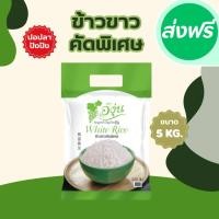 ราคา 5 กิโลกรัม ข้าวขาวคัดพิเศษ ตราองุ่น *ขนาด 5 กิโลกรัม 1 ถุง* (41653057936)