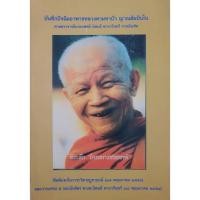 ราคา บันทึกปัจฉิมอาพาธหลวงตามหาบัว (29408003198)