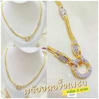 ราคา สร้อยคอ m206 ขั้วเพชรดอกบัว "รุ่นเคลือบทองหนาพิเศษ"หนัก 2 บาท ทองไมครอน ทอง กับ ขาว ขั้วเพชร ทองสวย (7818083839)