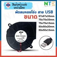 ราคา พัดลมหอยโข่ง 5V สาย USB หลายขนาด แบบหนา แบบหนา (25870036355)