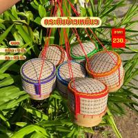ราคา กระติ๊บข้าวเหนียว ไซร้ M กระติบข้าวเหนียว กระติบข้าวต้นกก (21791692877)
