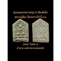 ราคา ขุนแผนผงพรายกุมาร หลวงปู่ทิม ปี ๕๘ ผสมผงพรายกุมารของหลวงปู่ทิม วัดระหารไร่ จ.ระยอง #รับประกันพระแท้ (27042514651)