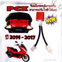 ราคา รีเลย์ไฟเบรค กระพริบ pcx150 ปี14-17 กำเบรคไฟจะกระพริบตลอดตามมือ สามารถปรับไวและช้าได้ตามต้องการ (14699032312)