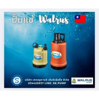 ราคา ปั๊มจุ่ม ปั๊มแช่ ไดโว่ WALRUS PW400A 2นิ้ว (28775860019)