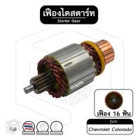ราคา เฟืองไดสตาร์ท เฟืองสตาร์ท Chevrolet Colorado [ เชฟโรเลท โคโลราโด้ ] 16ฟัน เฟืองชุด (10589991560)