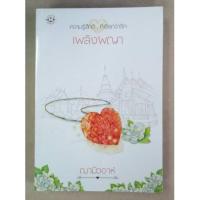 ราคา หนังสือ เพลิงผญา : ความรู้สึกดี...ที่เรียกว่ารัก (ISBN:9786160609628)