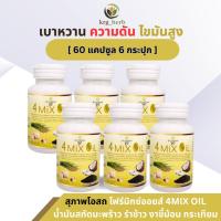 ราคา [3แถม3] 4 Mix Oil โฟร์ มิกซ์ ออยล์ ( 6 กระปุก) กระปุกละ 60 แคปซูล น้ำมันสกัดมะพร้าว, รำข้าว, งาขี้ม้อน, กระเทียม (25626468314)