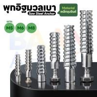 ราคา พุกอิฐมวลเบา พุกเหล็กมวลเบา Saw Steel Anchor ปุ๊กอิฐมวลเบา M5x30 M6x32 M8x38 (40553562365)
