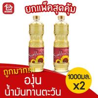 ราคา [แพ็ค 2 ขวด] องุ่น น้ำมันทานตะวัน 1 ลิตร (1000 มล.) (6559395912)