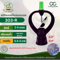 ราคา 303-R HOME GARDEN ไชโย สปริงเกอร์ใบสแตนเลส เกลียวใน 3/4" x 1/2" Chaiyo โครงหมุนรอบตัว (24684243696)