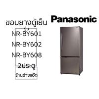 ราคา ขอบยางตู้เย็นPANASONICรุ่นNR-BY601-608 (27226184536)