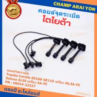 ราคา (ราคา/4 สาย)สายหัวเทียนใหม่ 100% Toyota 4A-FE, 5A-FE, 7A-FE 4E-FE รุ่น EE-AE100/101/110/111 AT190 (พร้อมจัดส่ง) (43418532217)