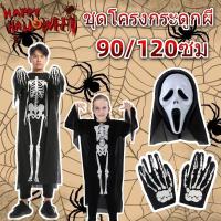 ราคา ชุดฮาโลวีน มีทั้งไซด์เด็ก ผู้ใหญ่ เสื้อคลุมผี เสื้อคลุมฮาโลวีน เนื้อผ้านุ่ม ไม่บางเกินไปใส่สบาย ชุดผี ชุดโครงกระดูกผี (24696802234)