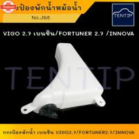 ราคา TOYOTA วีโก้ VIGO 2.7 เนซิน, ฟอร์จูนเนอร์ FORTUNER 2.7, อินโนว่า INNOVA กระป๋องพักน้ำ หม้อน้ำ กระปุกพักน้ำ ถังพักน้ำ หล่ (41472755519)