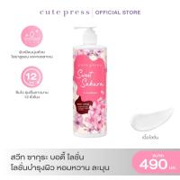 ราคา CUTE PRESS SWEET SAKURA BODY LOTION 490 ml โลชั่นบำรุงผิว หอมหวาน ละมุน (6679772055)
